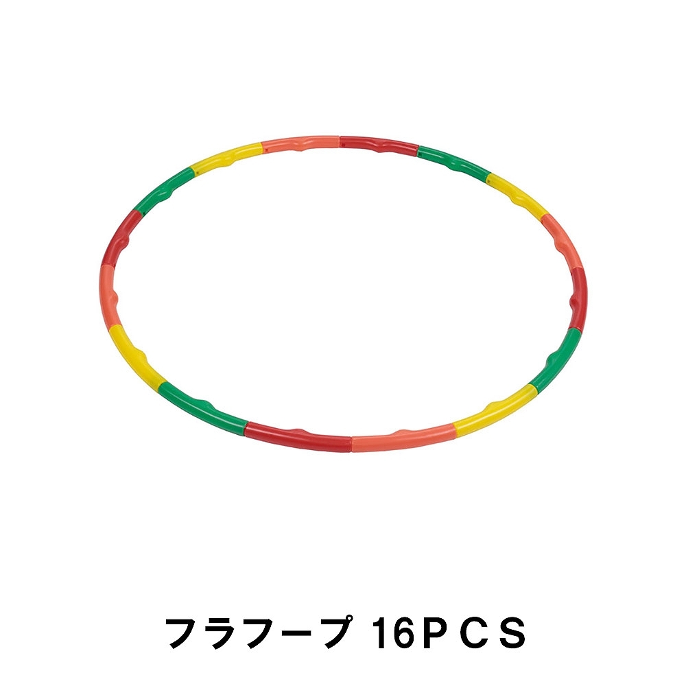 値下げ フラフープ  16ＰＣＳ