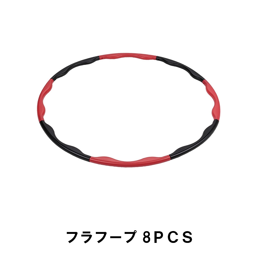 値下げ フラフープ 8ＰＣＳ