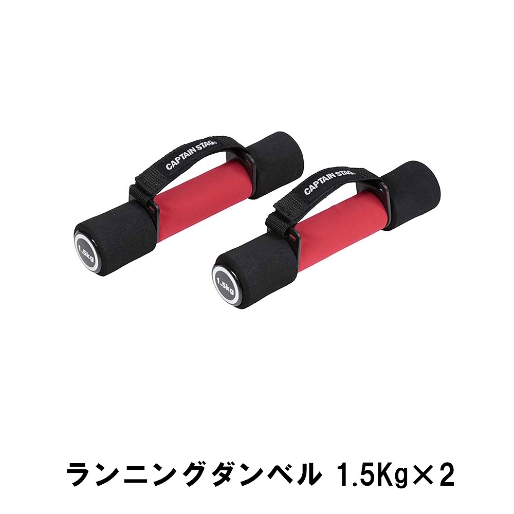 値下げ ランニングダンベル 1.5Kg×2