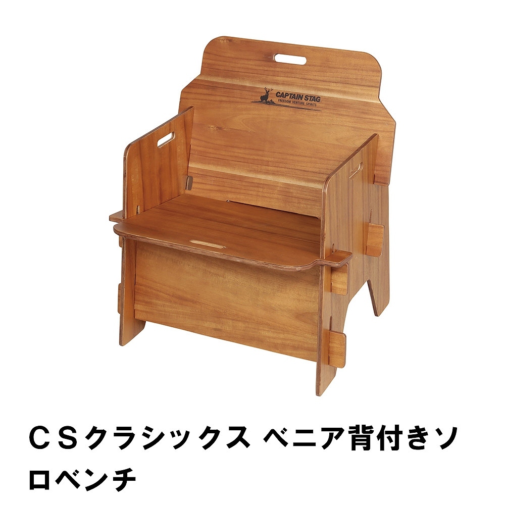 値下げ ＣＳクラシックス べニア背付きソロベンチ