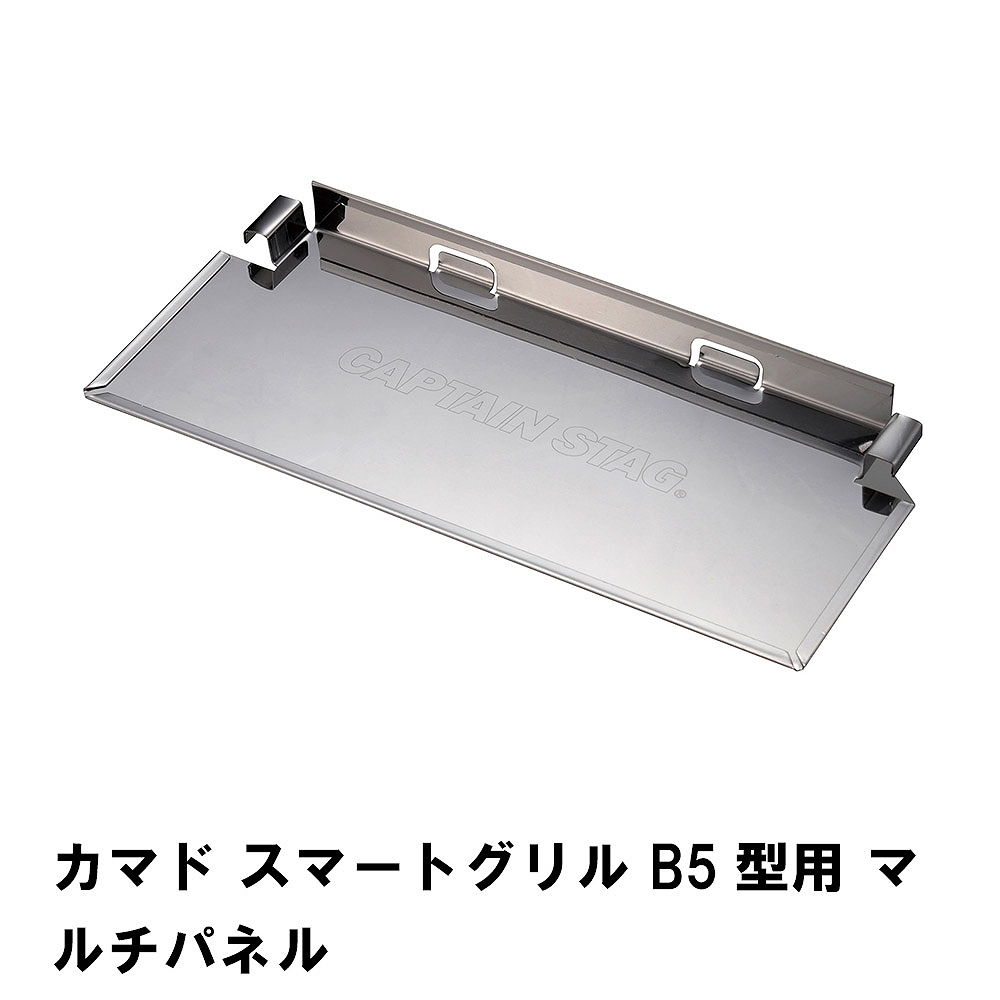 値下げ カマド スマートグリル B5型用 マルチパネル