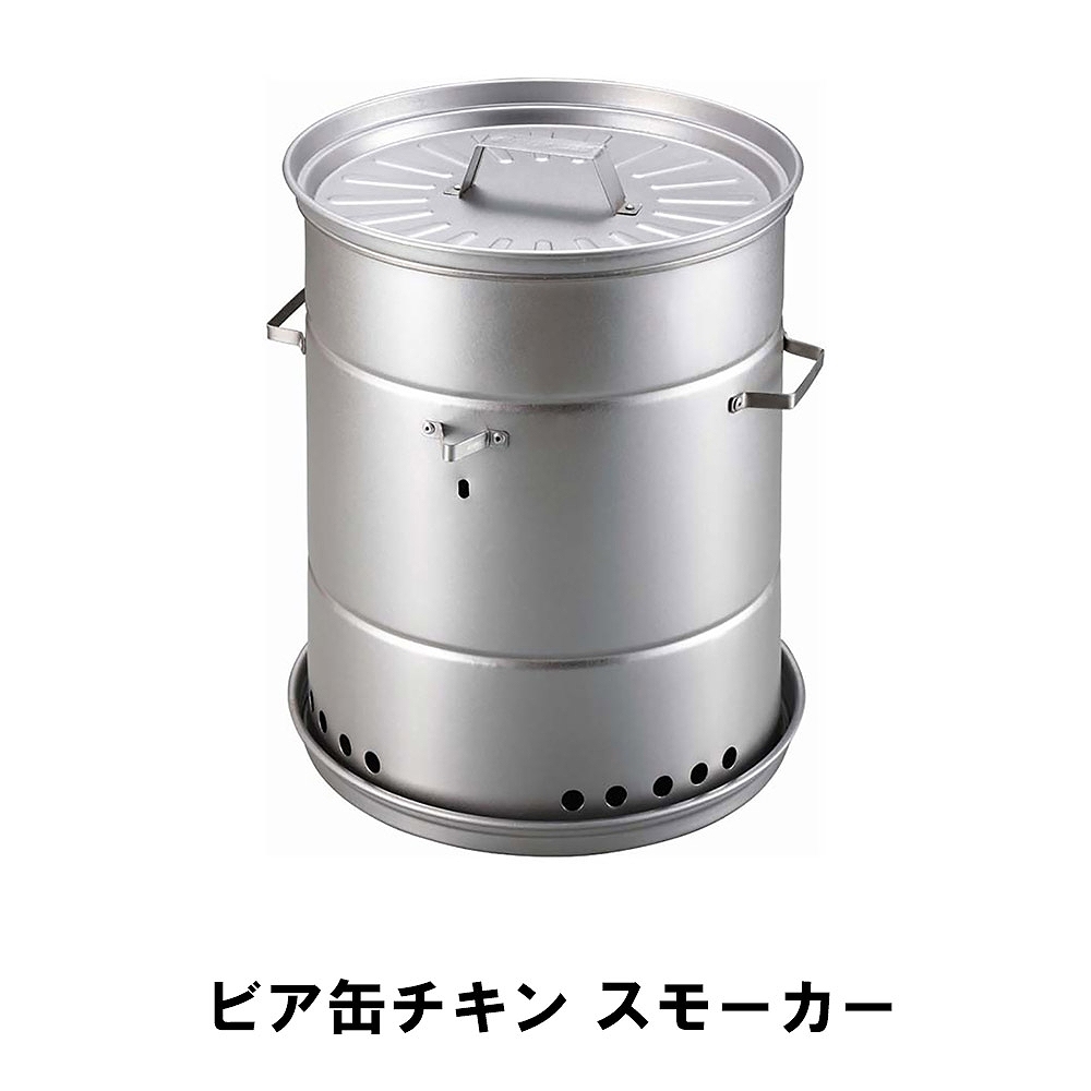 値下げ ビア缶チキン スモーカー