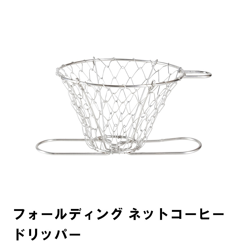 値下げ フォールディング ネットコーヒードリッパー