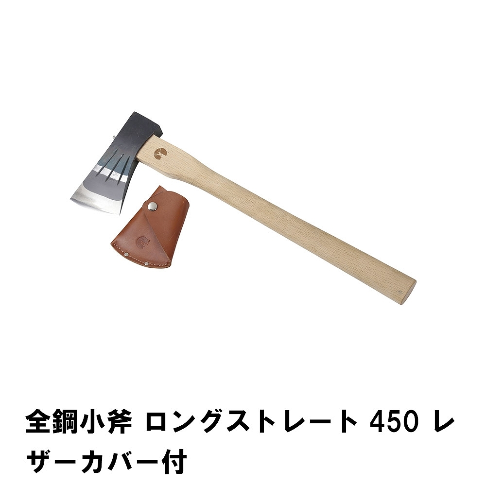 値下げ 全鋼小斧 ロングストレート450 レザーカバー付