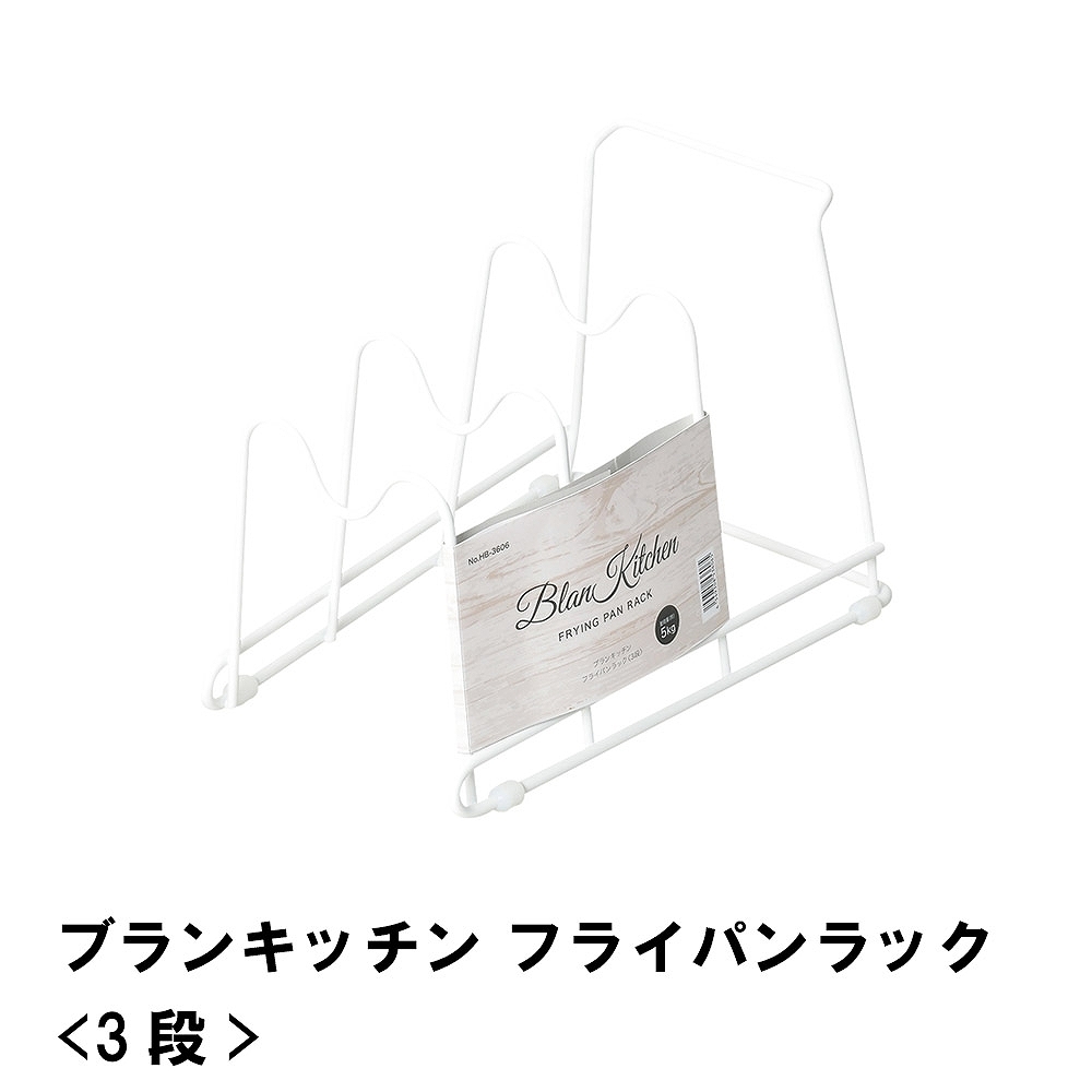 値下げ ブランキッチン フライパンラック 3段