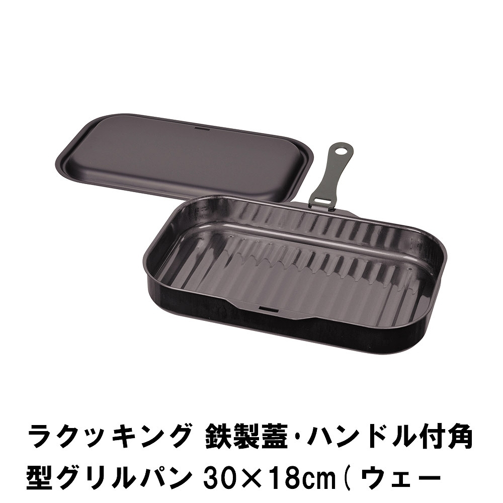 ラクッキング 鉄製蓋・ハンドル付角型グリルパン30×18cm ウェーブ