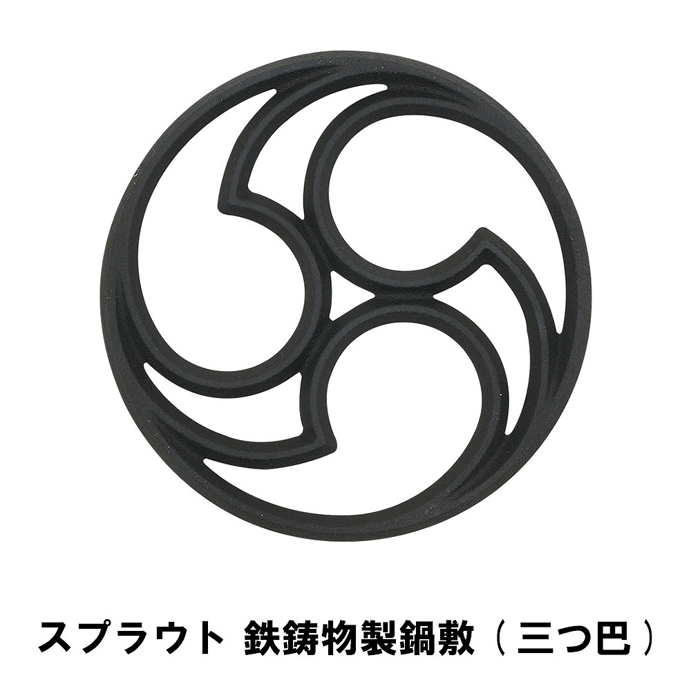 値下げ  スプラウト 鉄鋳物製鍋敷 三つ巴