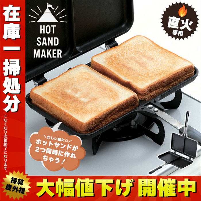 ホットサンドメーカー ☆SALE☆ キャンプ 直火 IH シングル 具だくさん 耳まで ホットサンド フライパン 着脱式 両面焼き フッ素加工  おうち時間 :M5-MGKPJ02929:グッド チョイス - 通販 - Yahoo!ショッピング