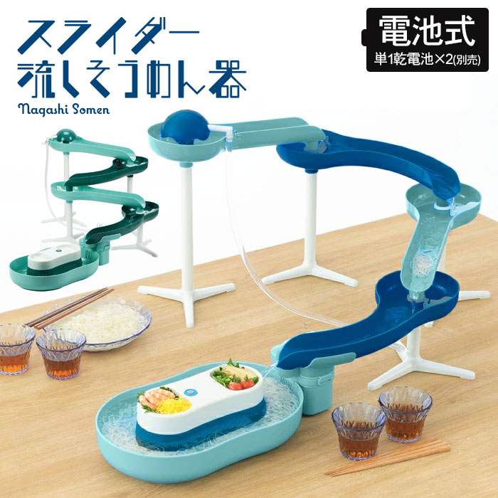そうめん流し 流しそうめん 機械 流しそうめん器 電池式 スライダー 幅165×奥行24.5×高さ43cm 流しそうめん機 そうめん流し器 そうめん流し機 素麺 そうめん | ブランド登録なし