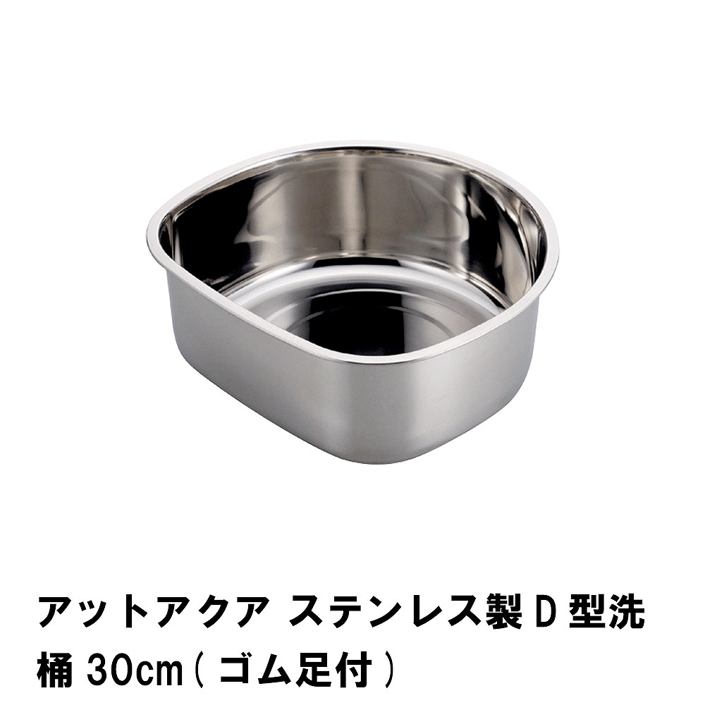 値下げ アットアクア ステンレス製D型洗桶30cm ゴム足付