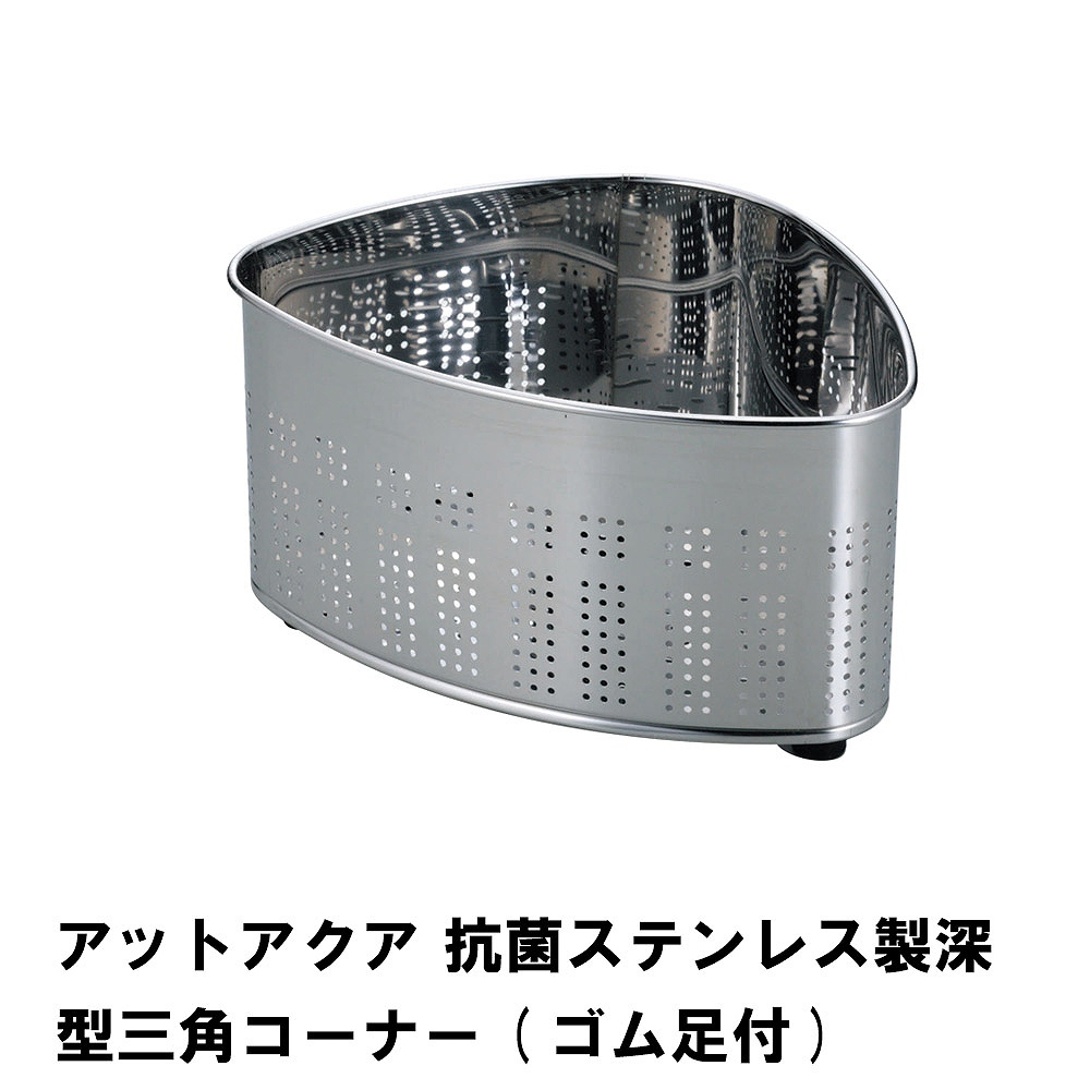値下げ アットアクア 抗菌ステンレス製深型三角コーナー ゴム足付