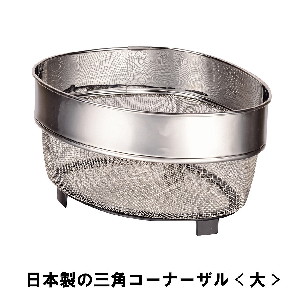 値下げ 日本製の三角コーナーザル 大