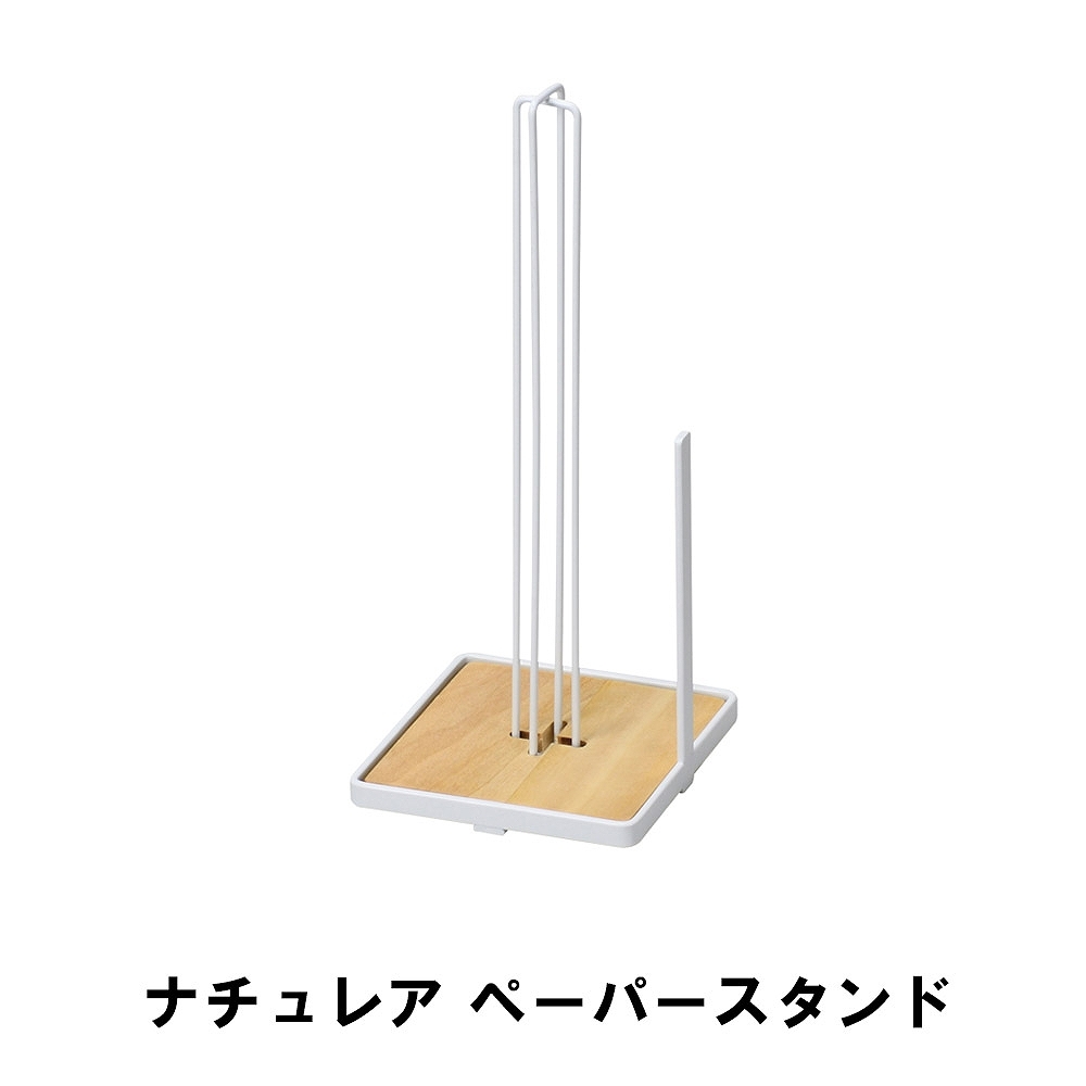 値下げ ナチュレア ペーパースタンド