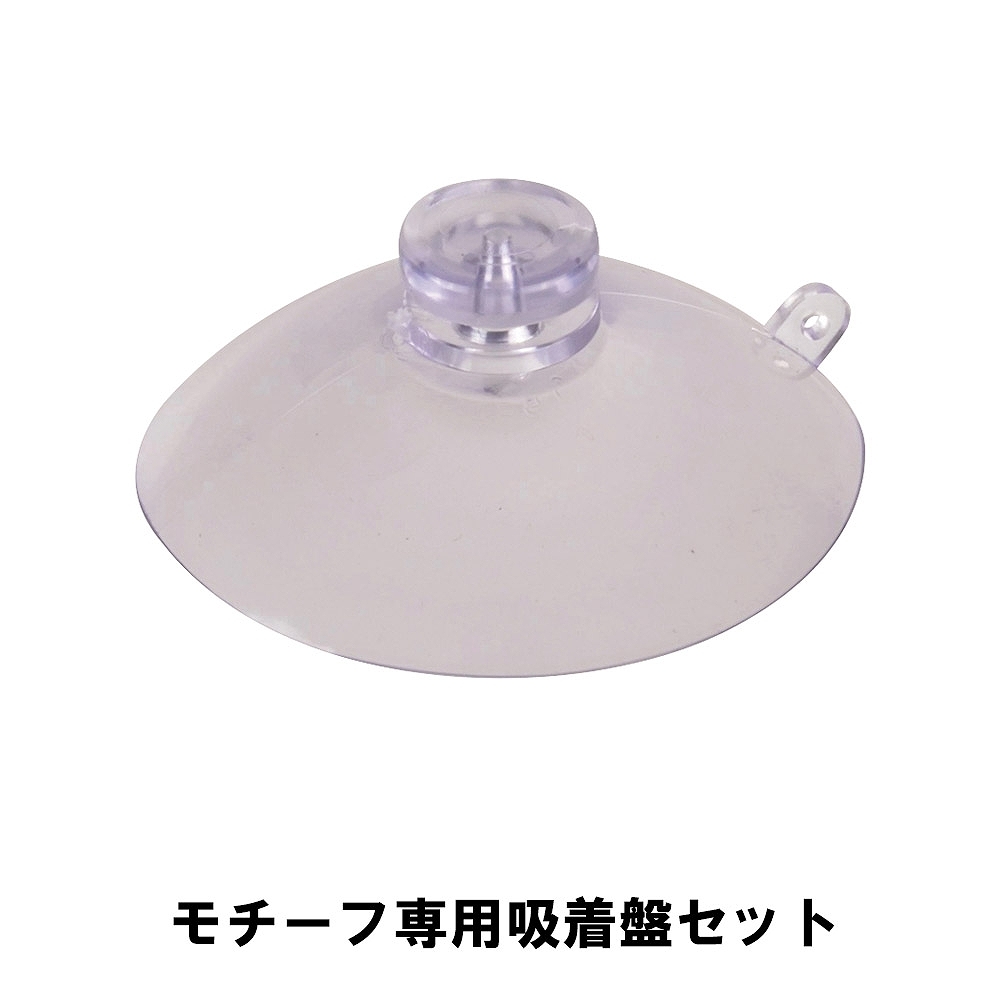 値下げ モチーフ専用吸着盤セット