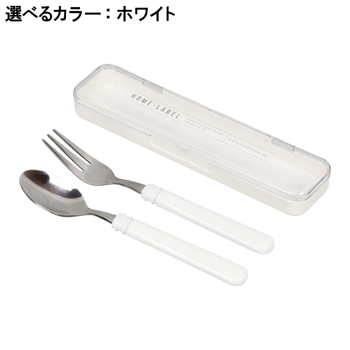 値下げ スプーンフォーク セット 大人 お弁当 ケース付 17×4×2cm 日本