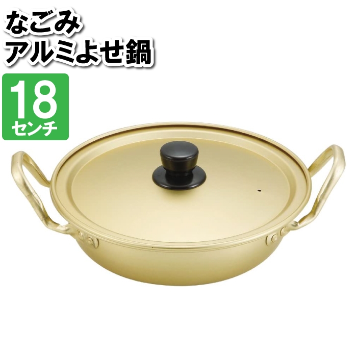 両手鍋 18cm アルミ 浅型 よせ鍋 煮物 お正月料理 ちゃんこ鍋 味噌汁