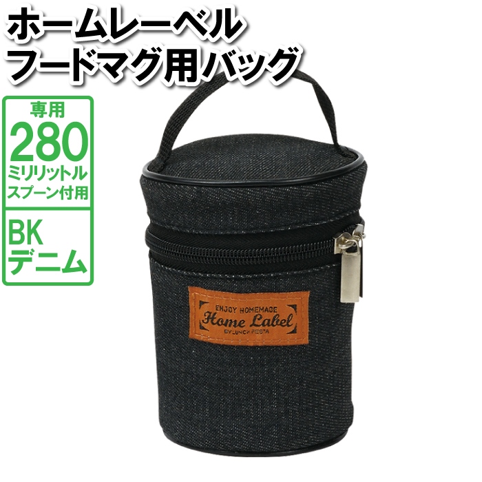 スープジャー 280ml スプーン付 専用 カバー バッグ 鞄 デニム 収納 保管 保存｜good-choice