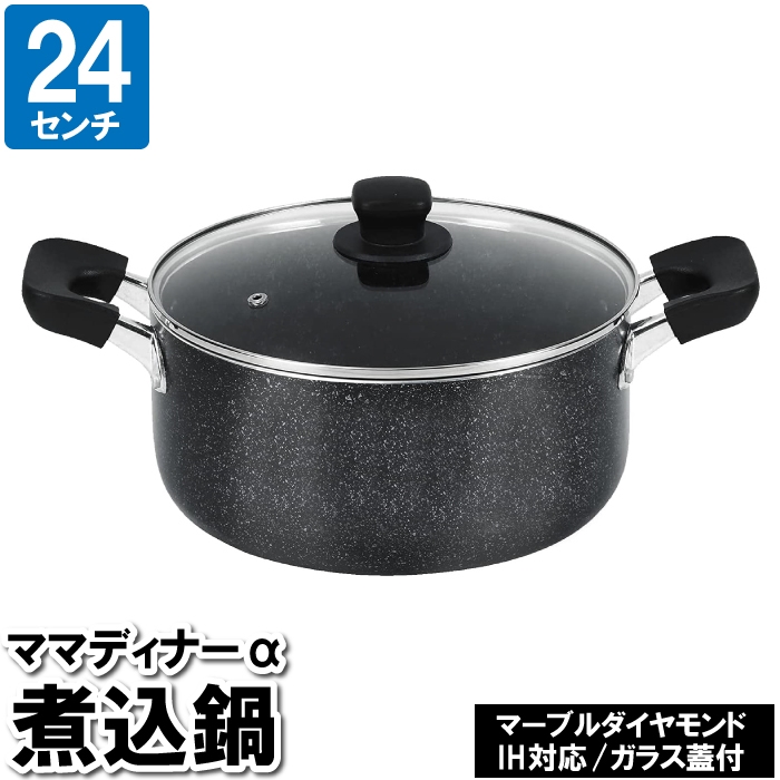 両手鍋 深型 IH 24cm ガラス蓋付 マーブルダイヤモンド加工 カレー