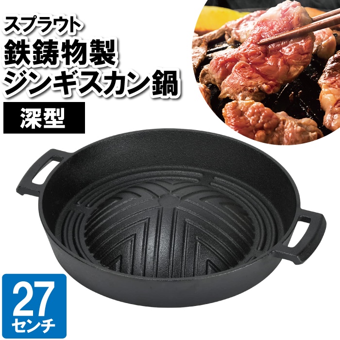 ジンギスカン鍋 プレート カセットコンロ用 27cm 丸型 丸い 鉄  焼く 鉄器 蒸す 蒸し器 肉 マトン ラム 羊肉 北海道グルメ 野菜｜good-choice