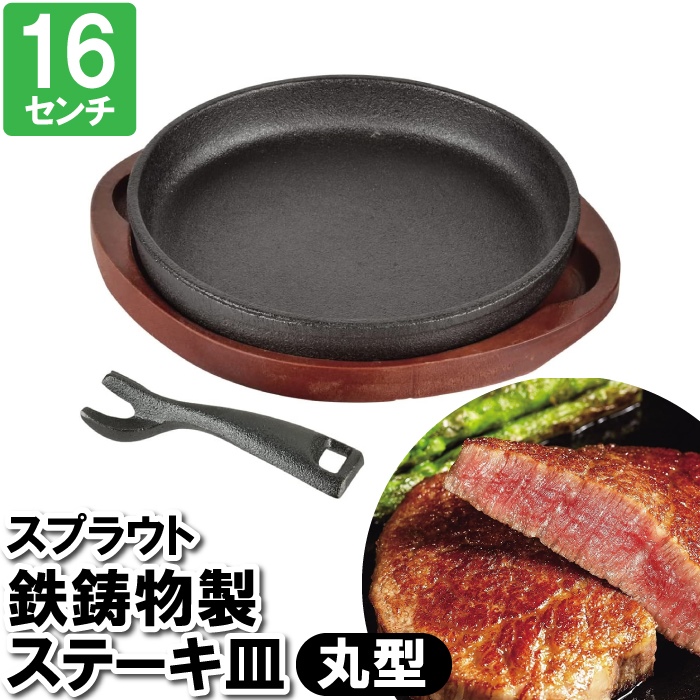 鉄板 鍋 ステーキ皿の人気商品・通販・価格比較 - 価格.com