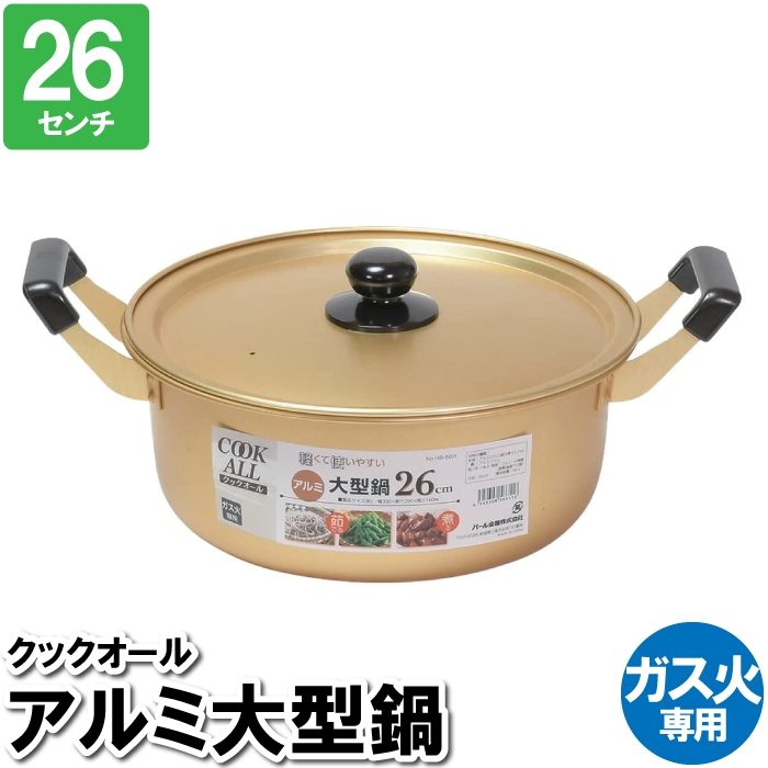 鍋 両手鍋 26 アルミの人気商品・通販・価格比較 - 価格.com