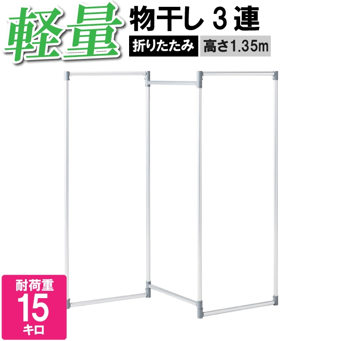 物干し 室内 折り畳み 折りたたみ 大容量 3連 高さ1.35m 軽量 軽い タオルハンガー かける 吊るす 乾かす 自然乾燥 吊るす 洗濯物