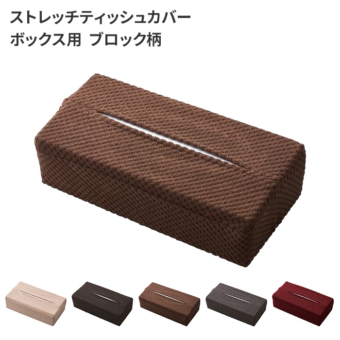 値下げ ティッシュカバー ティッシュボックス ストレッチ ボックス用 ティッシュ用カバー ブロック柄 卓上  雑貨 シンプル カジュアル