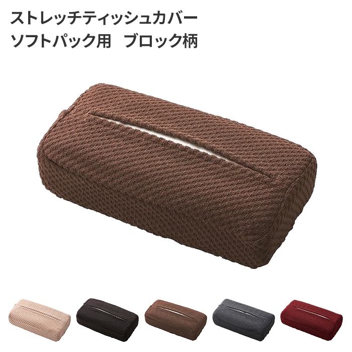 ティッシュカバー ティッシュ ストレッチカバー ソフトパック用 ティッシュ用カバー ブロック柄 卓上  雑貨 シンプル カジュアル