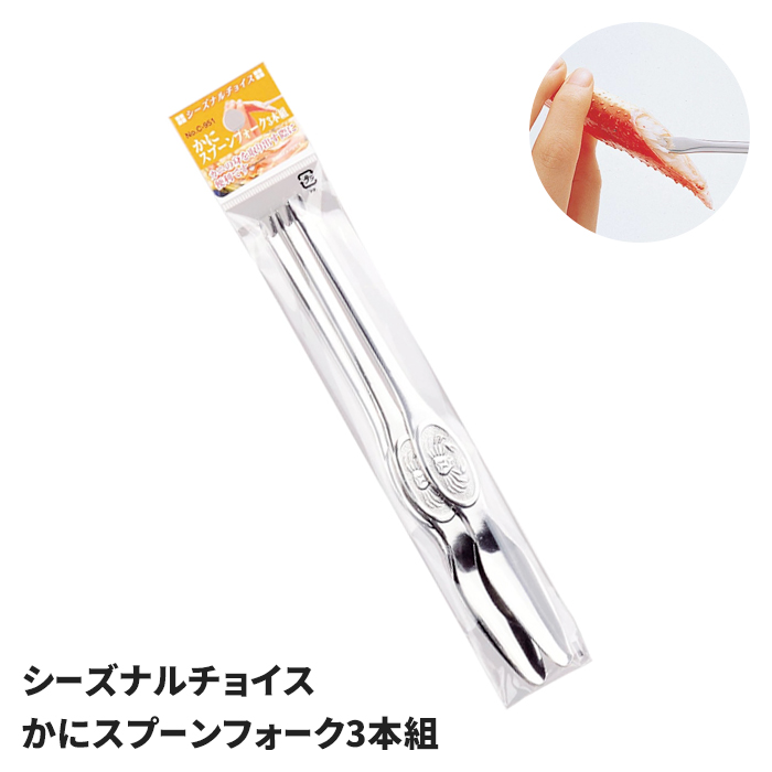 カニフォーク 3本セット 爪付き カニスプーン かにスプーンフォーク 3