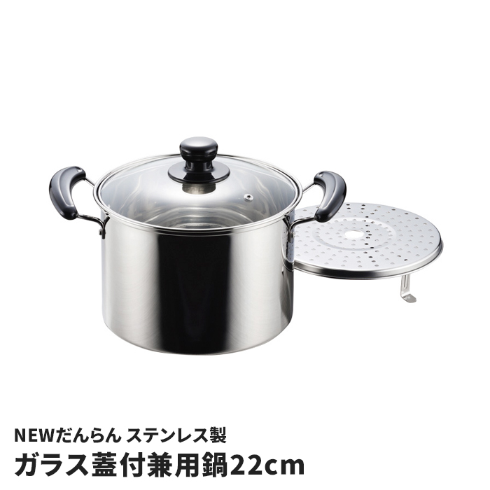 両手鍋 26cm 兼用鍋 目皿付き 蒸し器 ステンレス製 鍋 ガラス蓋付き IH