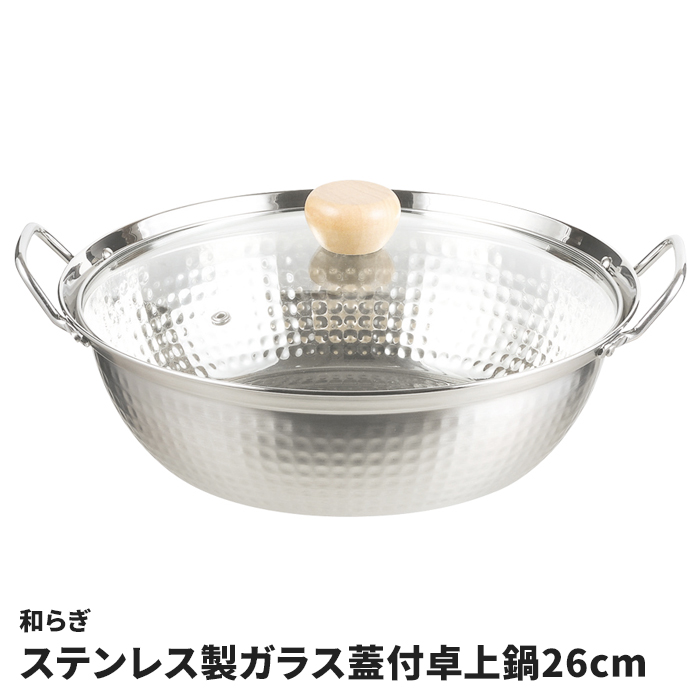 卓上鍋 26cm ガラス蓋付 ステンレス製 両手鍋 IH オール熱源対応