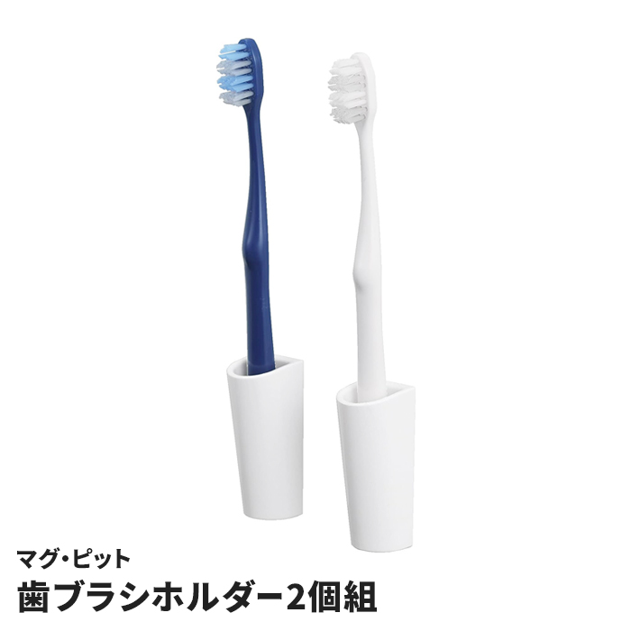 マグネット 歯ブラシホルダー 2個セット 1本用 歯ブラシ立て 歯ブラシ