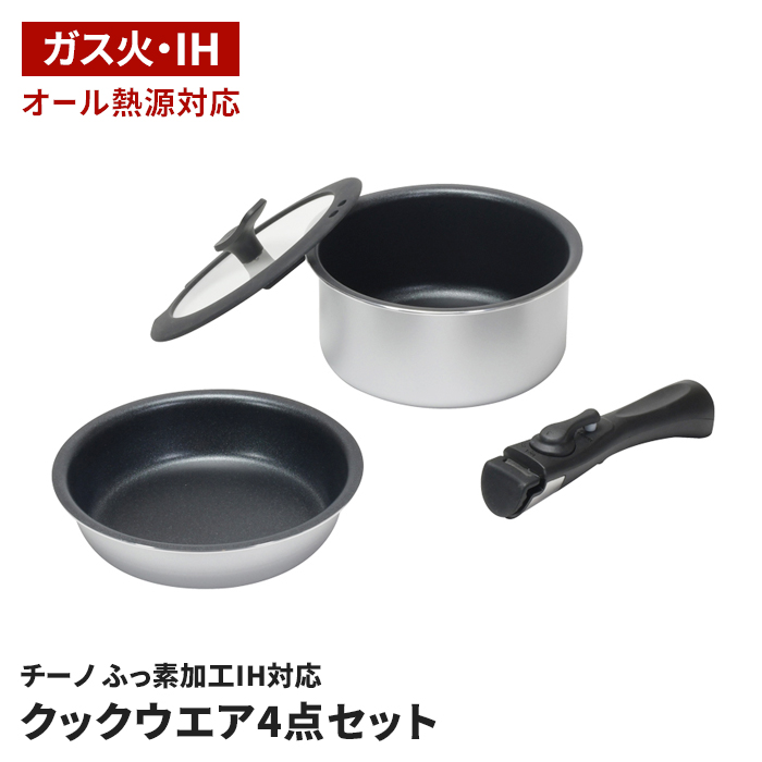 フライパン 鍋 セット 18cm 4点セット 着脱ハンドル IH対応 ガス火対応