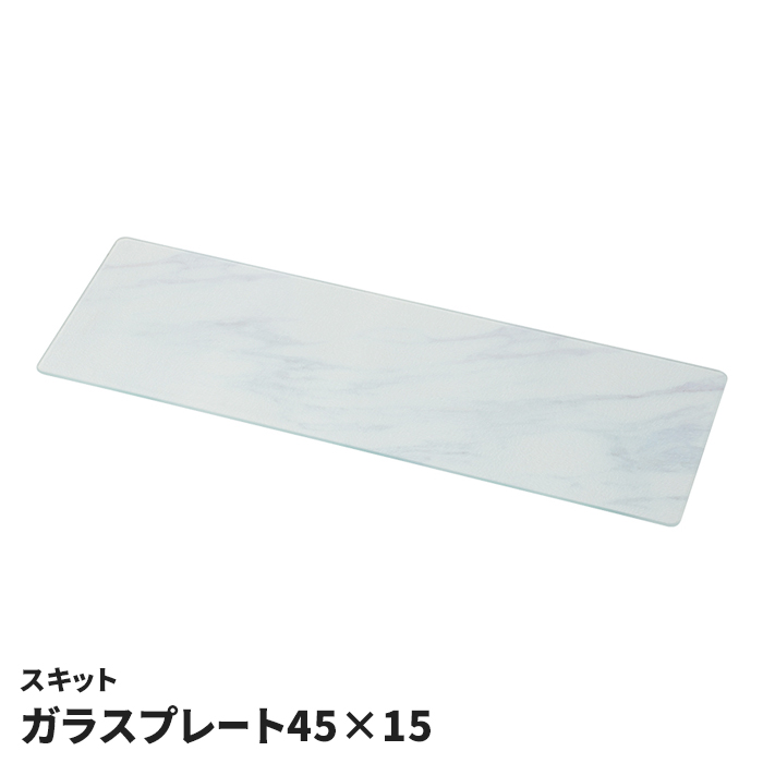 ガラスプレート 45×15cm 強化ガラス 鍋敷き カッティングボード まな板 