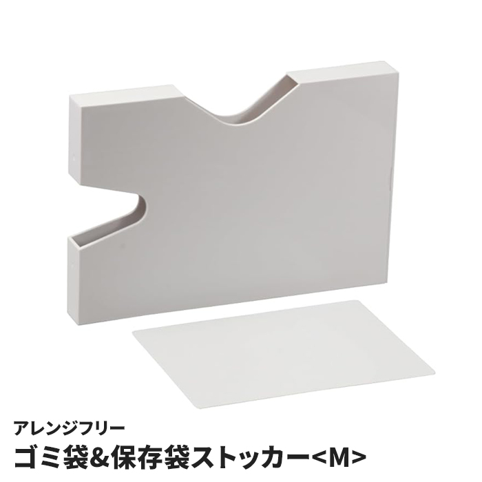 ゴミ袋ストッカー 保存袋ケース Mサイズ 日本製 ポリ袋 ジッパー袋 立てて収納 収納ボックス 仕切り板付 整理 縦置き 横置き ラベルシール付 キッチン収納