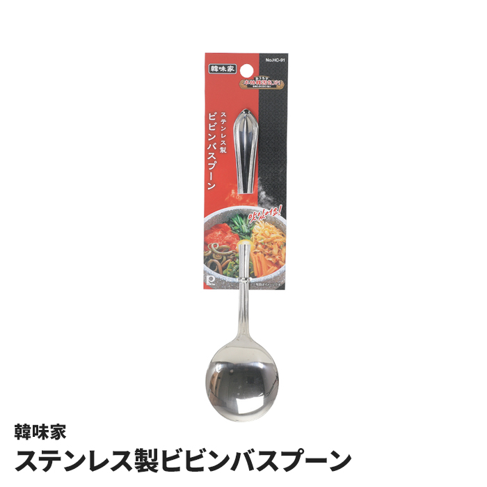 ビビンバ用スプーン 25本セット送料無料 ビビンバスプーン ステンレス製 スプーン ビビンバ用 ビビンバ