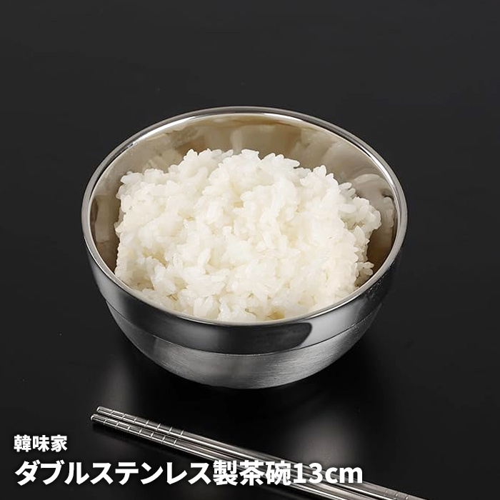 ステンレス茶碗 13cm ダブルステンレス製 茶碗 ステンレス製 お茶碗 二