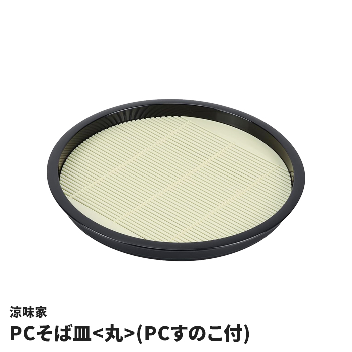 そば皿 丸型 すのこ付 日本製 プラスチック製 樹脂製 蕎麦皿 盛り皿