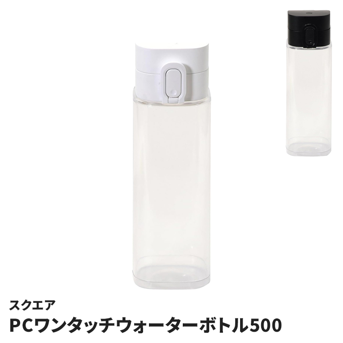水筒 ボトル ジャグ クリアボトル 500ml」の人気商品一覧 | 安い商品を
