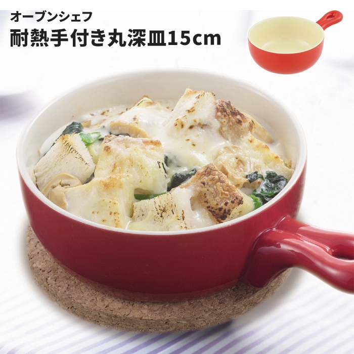 耐熱 手付き 丸深皿 15cm オーブン対応 電子レンジ トースター対応
