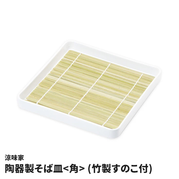 そば皿 竹製すのこ付 角型 陶器製 蕎麦皿 盛り皿 器 スクエア 皿