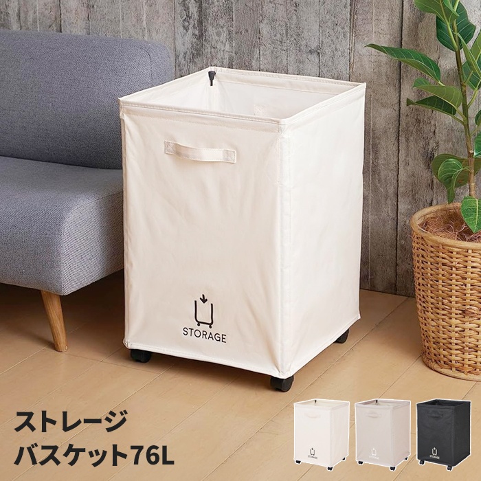 ストレージバスケット 76L 大容量 キャスター付 取っ手付 収納ボックス