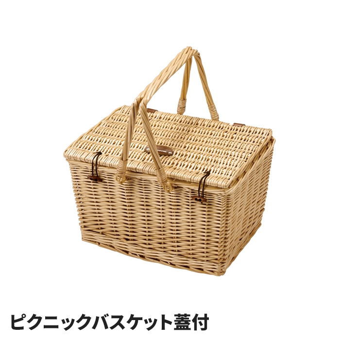 ピクニックバスケット 蓋付き 持ち手付 スクエア 柳 内布付 ランチ