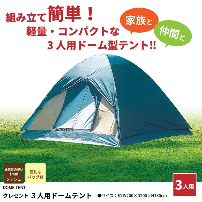 3人用ドームテント