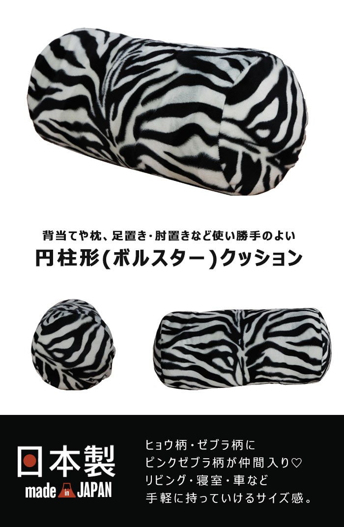 アニマル柄 ボルスタークッション クッション ゼブラ ヒョウ 豹
