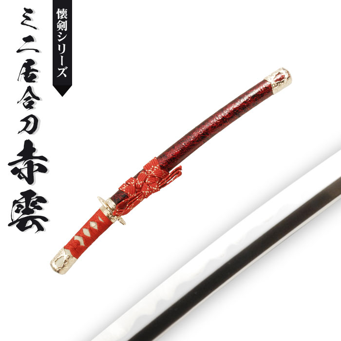 日本刀 模造刀 懐剣 ミニ居合刀 赤金雲 日本製 /全長 46cm/刃渡り 29.5cm/柄長 12cm/竜プリント刀身/赤雲塗り鞘/ミニ 美術刀 模擬刀 刀剣 鑑賞用 刀 レプリカ｜good-choice