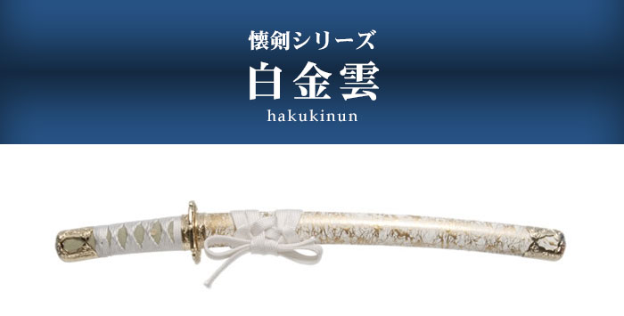 日本刀 模造刀 懐剣 ミニ居合刀 白金雲 日本製 /全長 46cm/刃渡り 29.5cm/柄長 12cm 刀剣 模擬刀 刀 名刀 刃 美術刀 美術刀 模擬刀 刀剣 鑑賞用 刀 レプリカ｜good-choice｜02