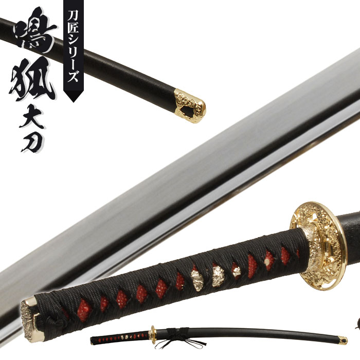 日本刀 模造刀 刀匠 鳴狐 大刀 日本製  全長 105cm 刃渡り 73cm 柄長 25.5cm 樋入り刀身 国吉写し刃紋 黒石目塗り鞘 美術刀 模擬刀 刀剣 居合 レプリカ 武器