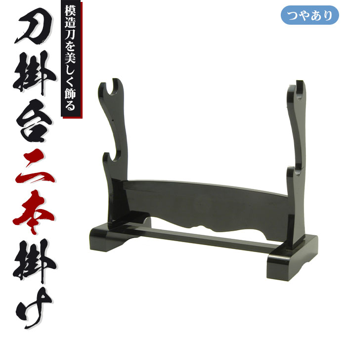 刀掛台 二本掛 つやあり