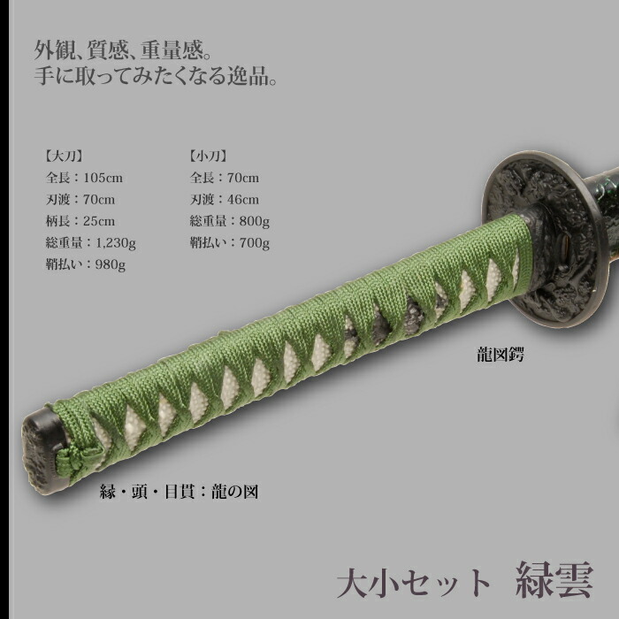 日本刀 緑雲 大刀/小刀 セット 模造刀 鑑賞用 刀 日本製 侍 サムライ 剣 武器 レプリカ 幕末時代 おもちゃ お土産 おみやげ プレゼント 外国人 喜ぶ 新選組_1